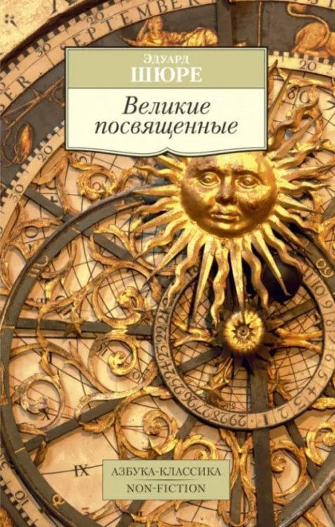 Азбука-Классика. Non-Fiction Великие посвященные