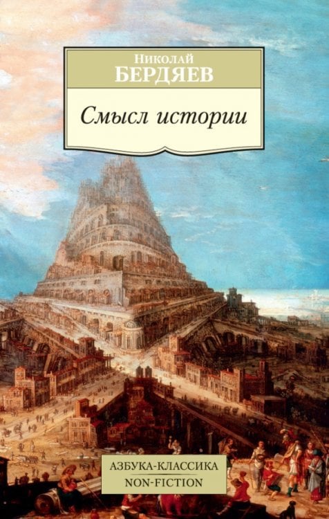 Азбука-Классика. Non-Fiction Смысл истории