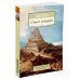 Азбука-Классика. Non-Fiction Смысл истории