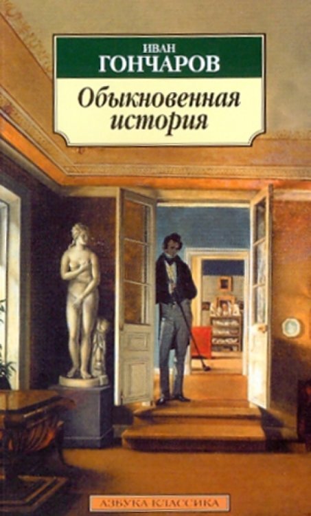 Классика (мяг) Обыкновенная история