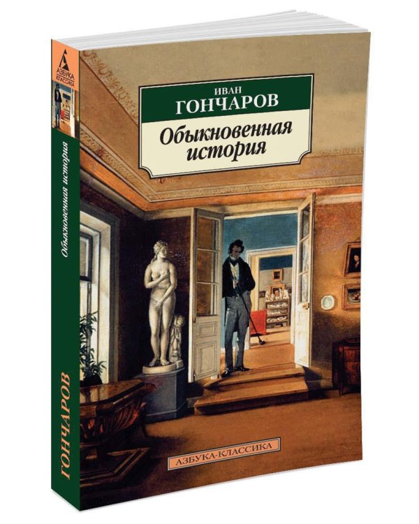 Обыкновенная история