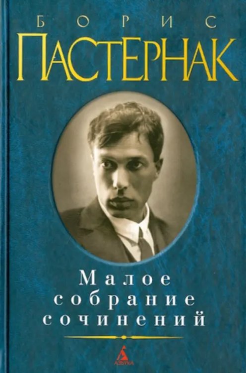 Малое собрание сочинений