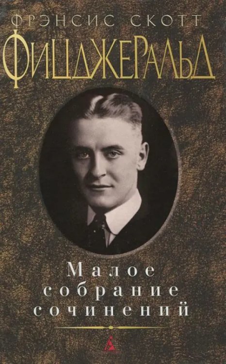 Фицджеральд.Малое собрание сочинений