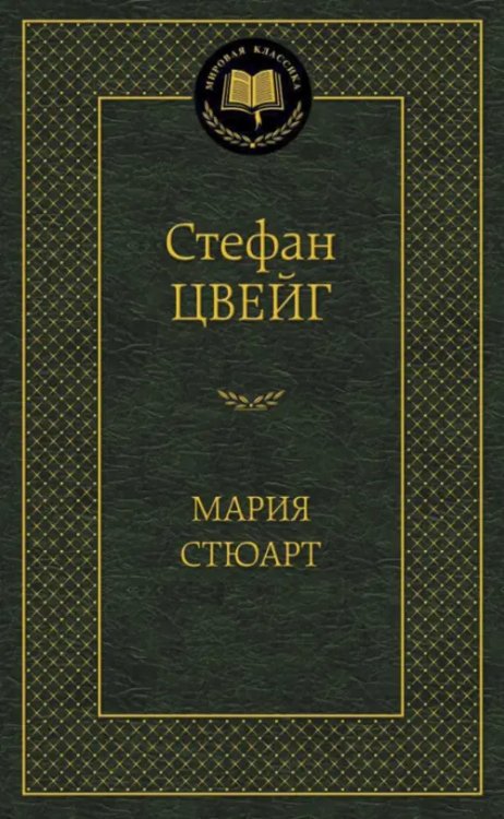 Мария Стюарт