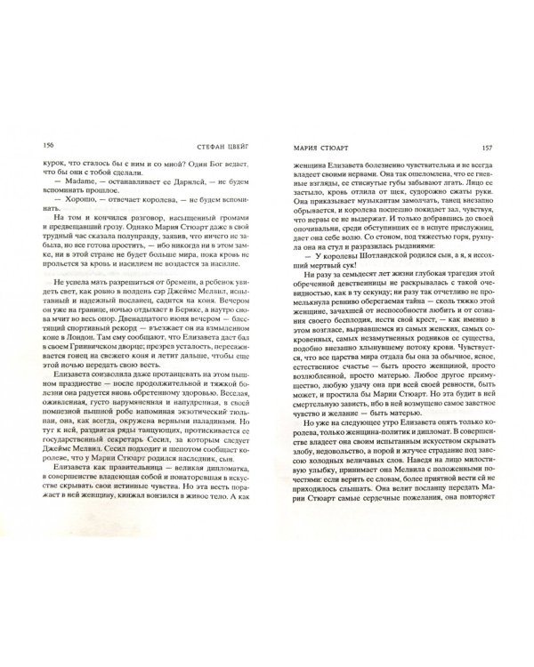 Мария Стюарт