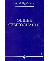 Общее языкознание. В 3-х томах. Том 1
