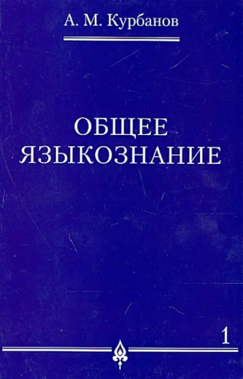Общее языкознание. В 3-х томах. Том 1 Общее языкознание. В 3-х томах. Том 1