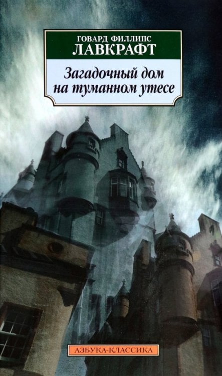 Загадочный дом на туманном утесе (16+)