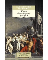 Жизнь двенадцати цезарей