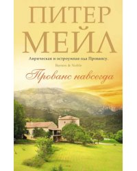 Прованс навсегда