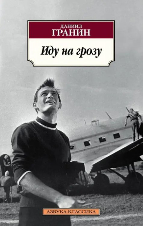 Азбука-Классика Иду на грозу