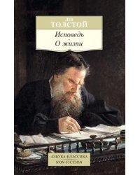 Исповедь. О жизни