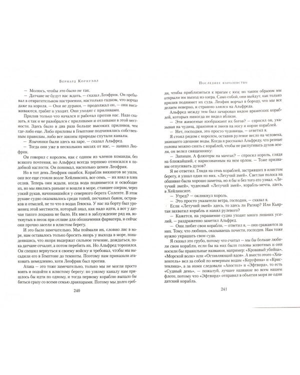 Последнее королевство.Бледный всадник