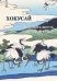 Хокусай. Тридцать шесть видов Фудзи