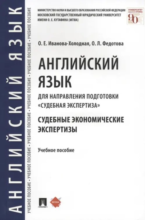 Английский язык для направления подготовки "Судебная экспертиза". Судебные экономические экспертизы