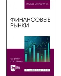 Финансовые рынки. Учебное пособие