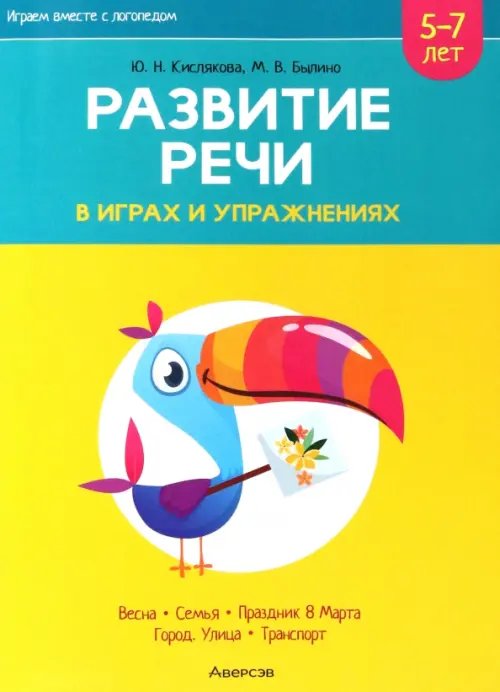 Играем вместе с логопедом. Развитие речи в играх и упражнениях. Часть 6 Играем вместе с логопедом. Развитие речи в играх и упражнениях. Часть 6