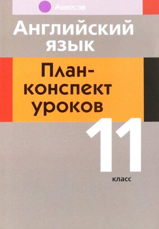 Английский язык. 11 класс. План-конспект уроков