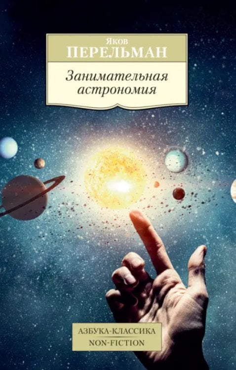 Обложка книги «Занимательная астрономия» — Перельман Я., ISBN 9785389131743