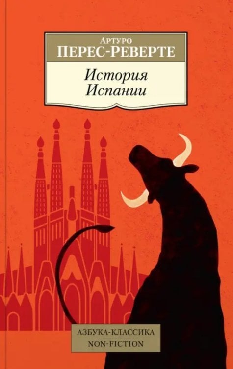 Азбука-Классика. Non-Fiction История Испании