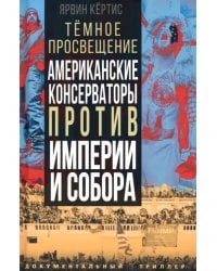 Темное просвещение. Американские консерваторы против Империи и Собора