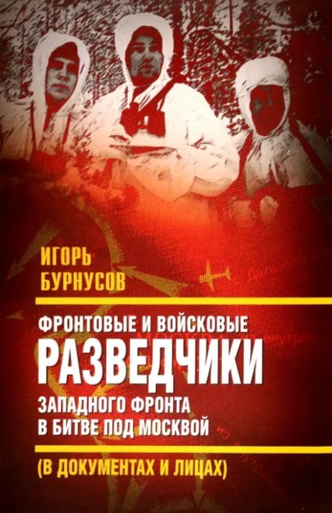 Военные разведчики в Великой Отечественной войне Фронтовые и войсковые разведчики Западного фронта