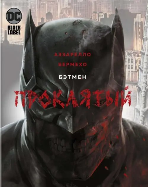 Бэтмен.Проклятый +с/о