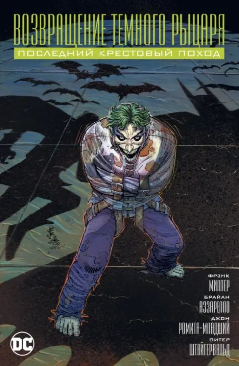 Графические романы. Сингл Возвращение темного рыцаря.Последний крестовый поход