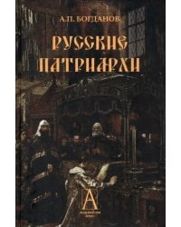 Русские патриархи