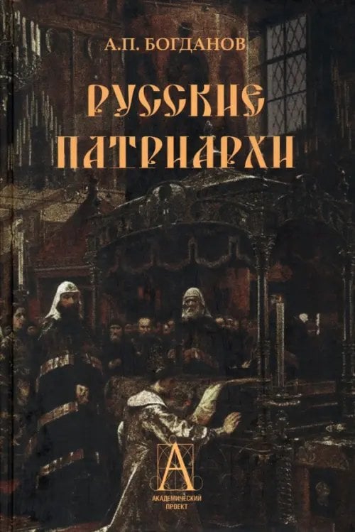 Русская история: эпохи Русские патриархи