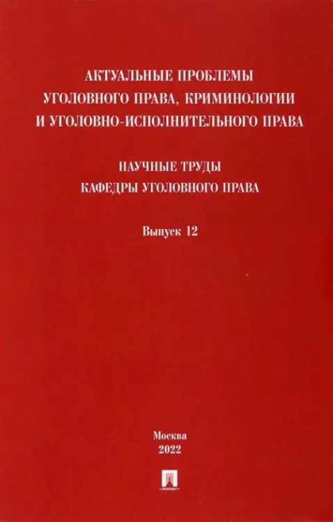 Актуальные проблемы уголовного права, криминологии и уголовно-исполнительного права. Выпуск 12 Актуальные проблемы уголовного права, криминологии и уголовно-исполнительного права. Выпуск 12