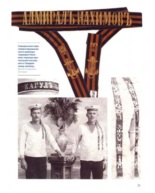 Ленты Российского военно-морского флота. 1872-1917