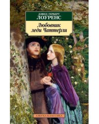 Любовник леди Чаттерли