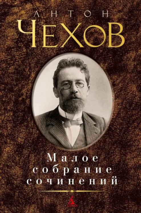 Чехов.Малое собрание сочинений