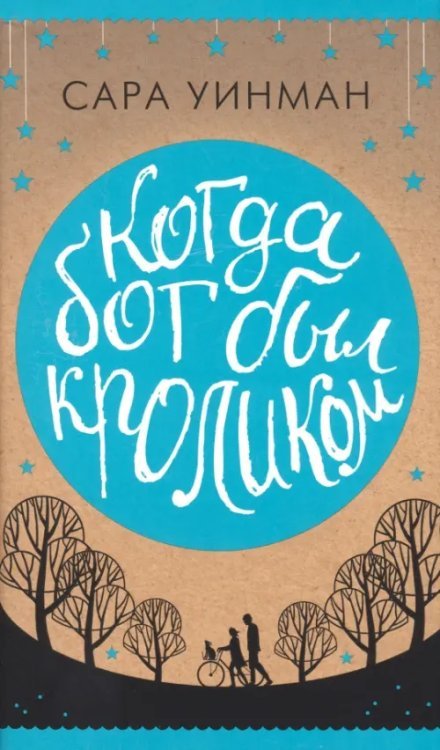 Когда Бог был кроликом +с/о