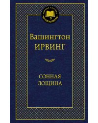 Сонная Лощина