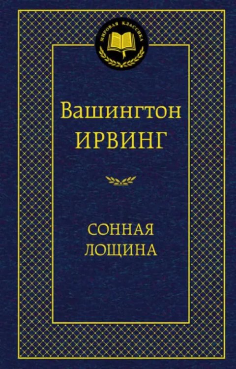 Сонная Лощина