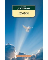 Пророк