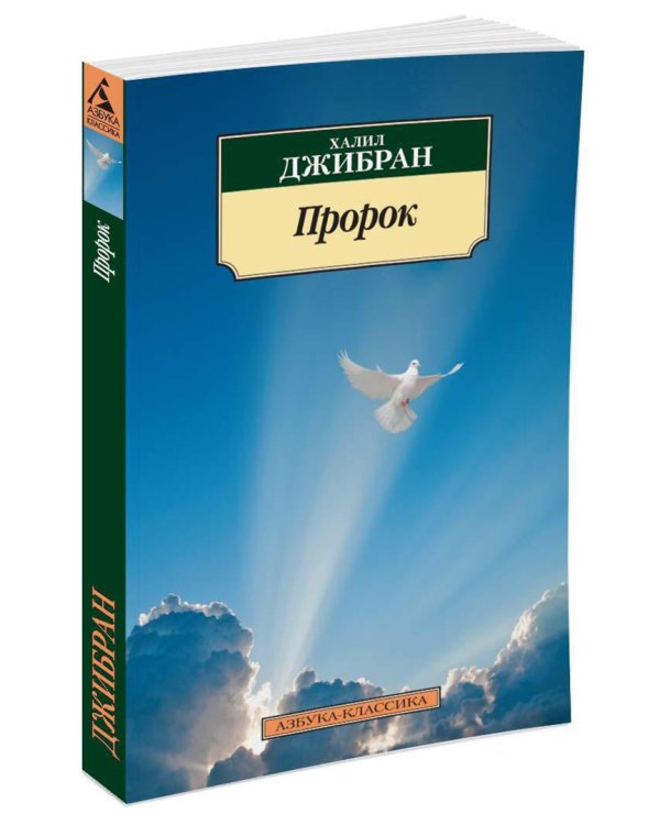 Дополнительное изображение книги «Пророк»