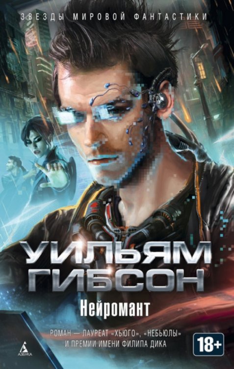 Звезды мировой фантастики Нейромант +с/о