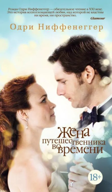 Жена путешественника во времени +с/о