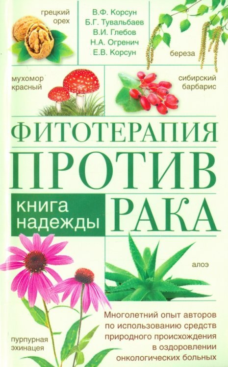 Медицина, здоровый образ жизни, секс Фитотерапия против рака. Книга надежды