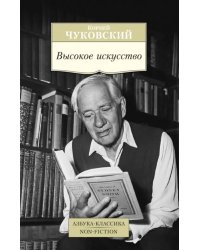 Высокое искусство