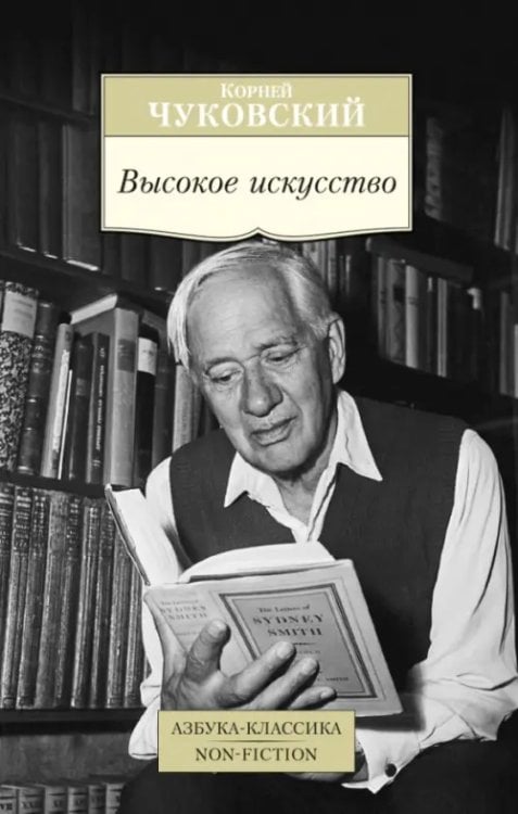 Азбука-Классика. Non-Fiction Высокое искусство