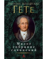 Малое собрание сочинений