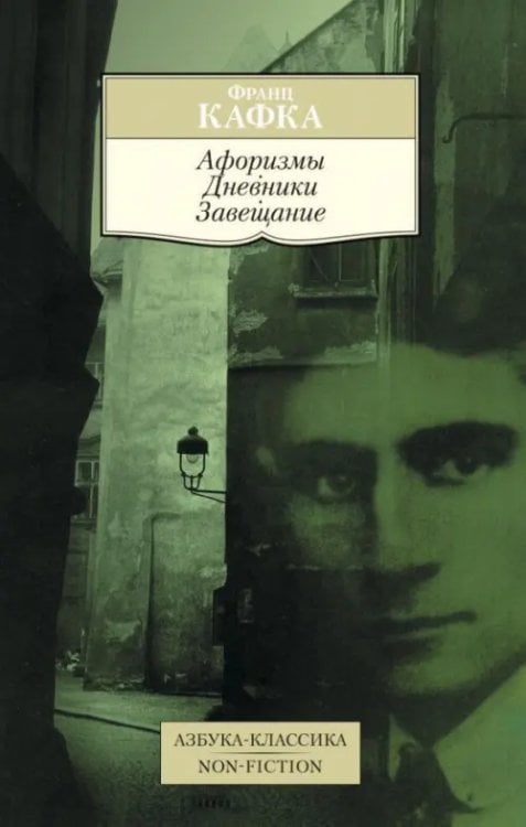 Азбука-Классика. Non-Fiction Афоризмы. Дневники. Завещание