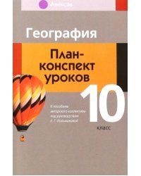 География. 10 класс. План-конспект уроков