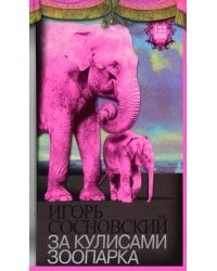 За кулисами зоопарка