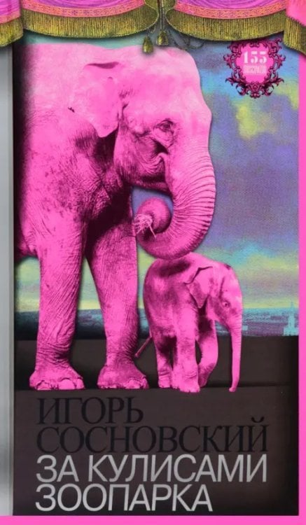 За кулисами зоопарка