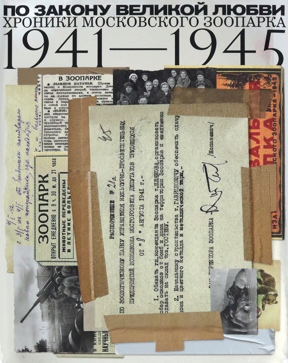 По закону великой любви. Хроники Московского зоопарка. 1941-1945